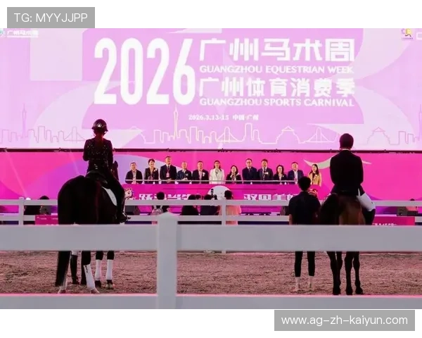 解析 2026 赛季马术运动在中国核心城市的消费增长：中产家庭的体育新选择。